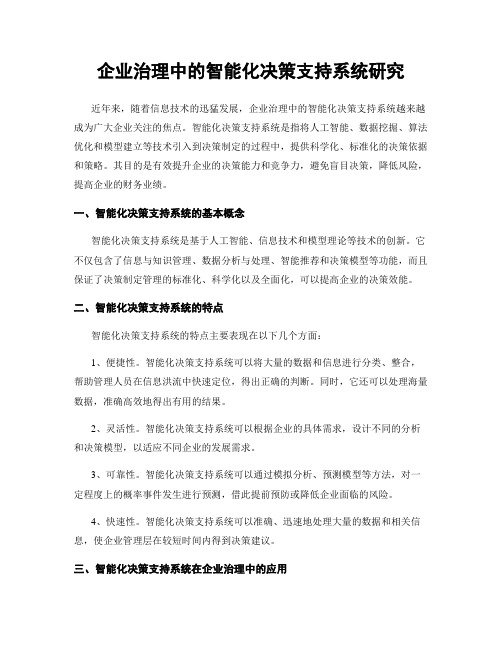 企业治理中的智能化决策支持系统研究