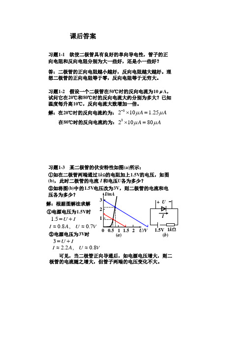 模拟电路课后答案