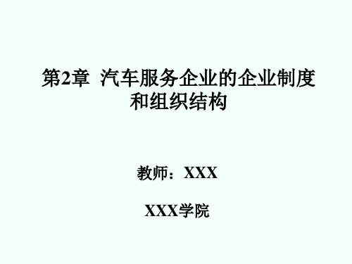 汽车服务企业的企业制度和组织结构