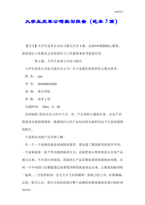 大学生皮革公司实习报告(范本3篇).doc