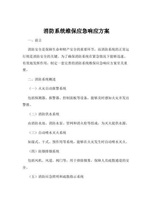 消防系统维保应急响应方案