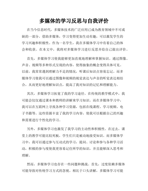 多媒体的学习反思与自我评价