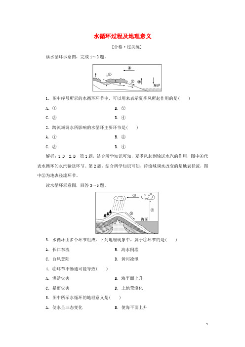 新教材高中地理课时检测9水循环过程及地理意义含解析中图版必修第一册