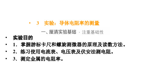 人教版高中物理必修第3册 第十一章 电路及其应用 3 实验：导体电阻率的测量