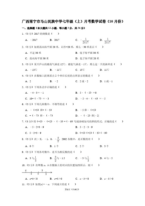 广西南宁市马山民族中学七年级(上)月考数学试卷(10月份)