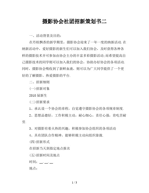 摄影协会社团招新策划书二