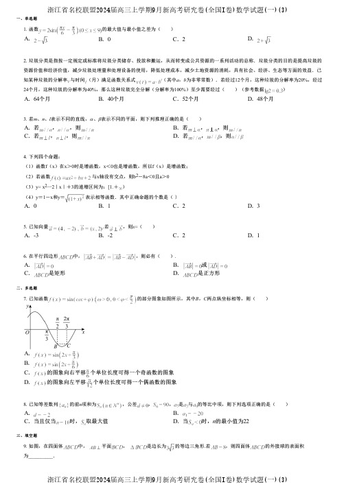 浙江省名校联盟2024届高三上学期9月新高考研究卷(全国I卷)数学试题(一)(3)