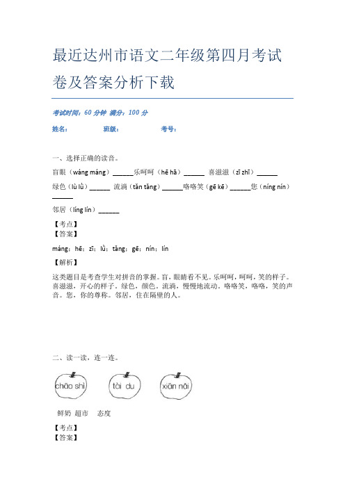 最近达州市语文二年级第四月考试卷及答案分析下载