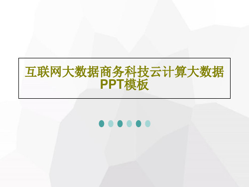 互联网大数据商务科技云计算大数据PPT模板共27页文档