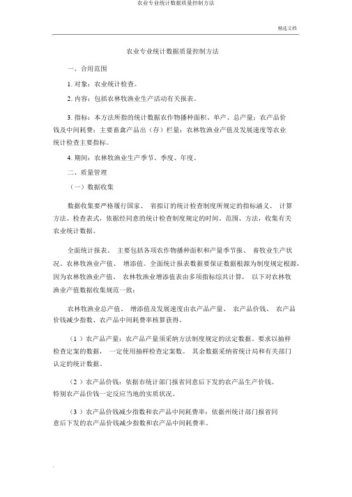 农业专业统计数据质量控制办法