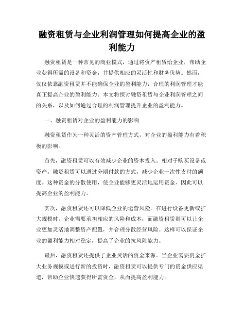 融资租赁与企业利润管理如何提高企业的盈利能力