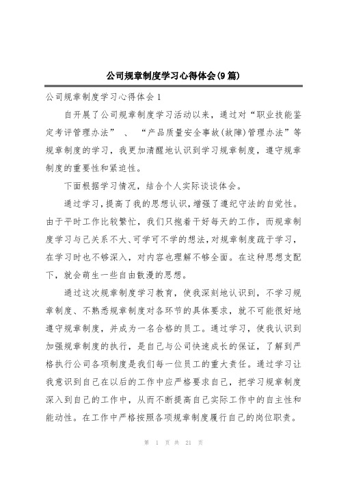 公司规章制度学习心得体会(9篇)