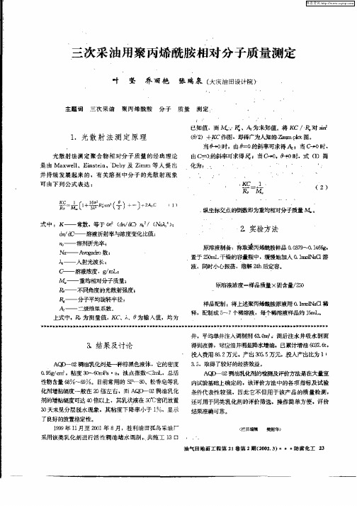 三次采油用聚丙烯酰胺相对分子质量测定