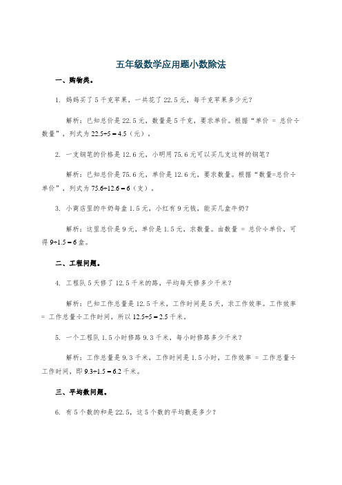 五年级数学应用题小数除法