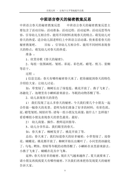 中班语言春天的秘密教案反思