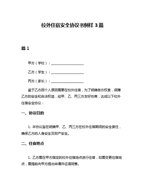 校外住宿安全协议书例样3篇