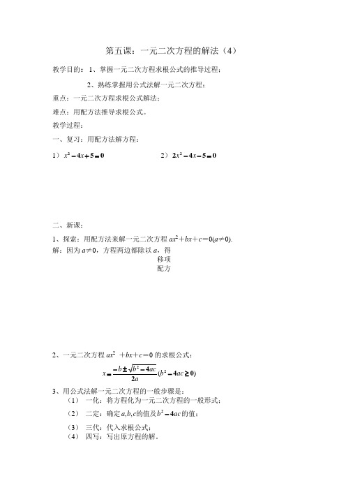 一元二次方程的解法公式法教案