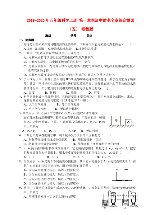 2019-2020年八年级科学上册 第一章生活中的水全章综合测试(五) 浙教版