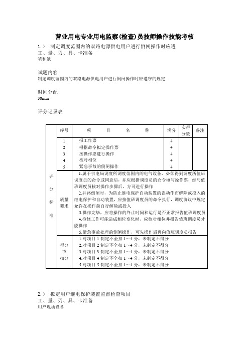 营业用电专业用电监察(检查)员技师操作技能考核