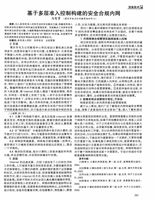 基于多层准入控制构建的安全合规内网
