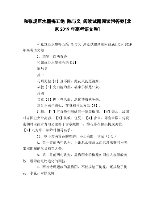 和张规臣水墨梅五绝_陈与义_阅读试题阅读附答案[北京2019年高考语文卷]