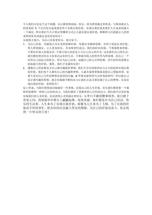 人为自己活着更快乐,四辩稿