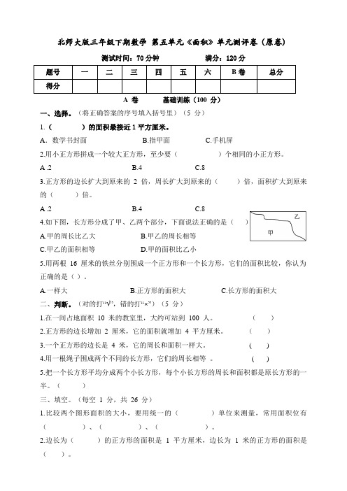 北师大版小学三年级下册数学第五单元《面积》单元测评试卷(附答案)