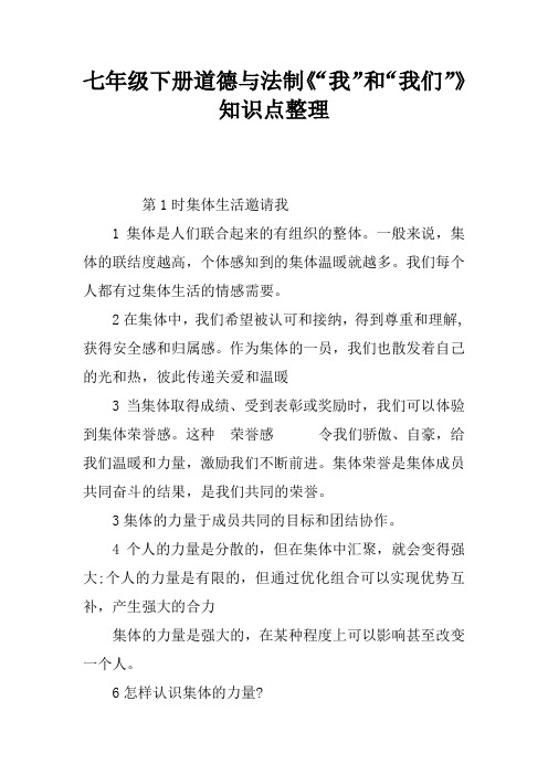 七年级下册道德与法制《“我”和“我们”》知识点整理