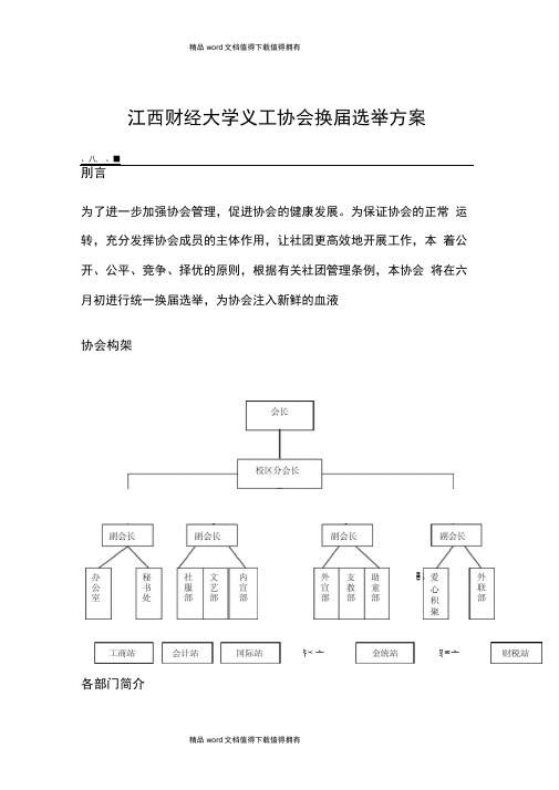 义工协会机构设置及换届方案