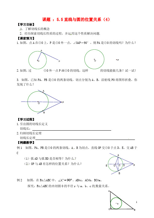 江苏省丹阳市第三中学九年级数学上册 5.5 直线与圆的位置关系学案4(无答案) 新人教版