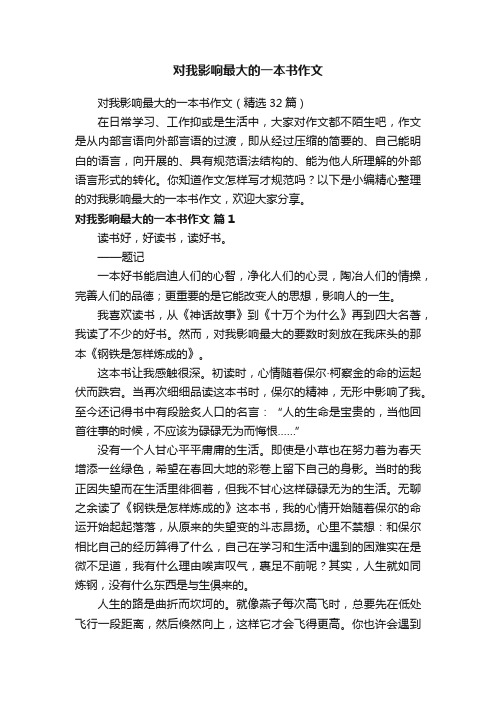 对我影响最大的一本书作文（精选32篇）