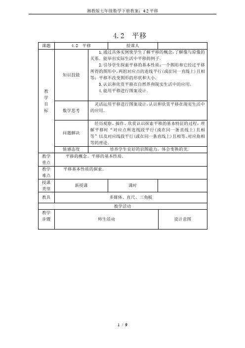 湘教版七年级数学下册教案：4.2平移