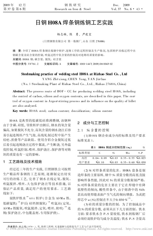 日钢H08A焊条钢炼钢工艺实践