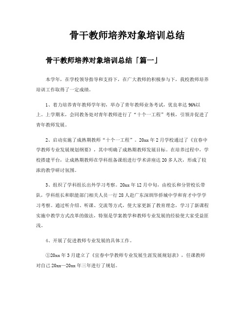 骨干教师培养对象培训总结