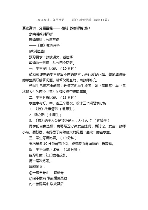 赛读赛讲，分层互促——《狼》教例评析（精选14篇）