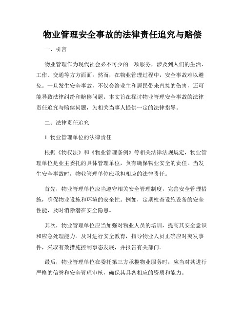 物业管理安全事故的法律责任追究与赔偿