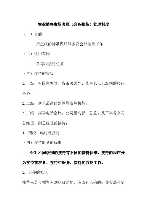 物业销售案场客服会务接待管理制度