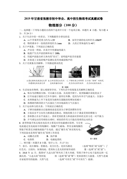 2019年甘肃省张掖市初中毕业、高中招生物理考试真题试卷