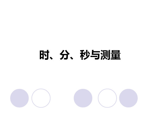 人教版数学三年级上册课件：10.2  时、分、秒与测量