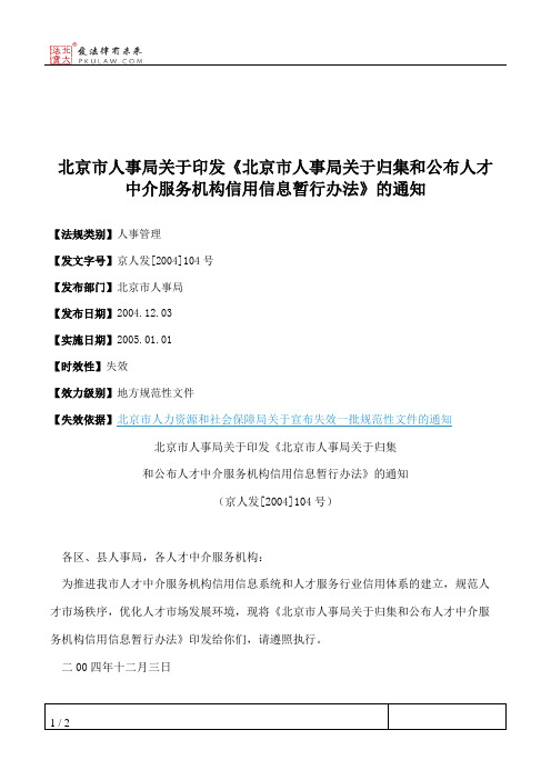 北京市人事局关于印发《北京市人事局关于归集和公布人才中介服务