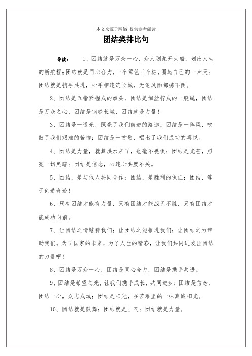 团结类排比句