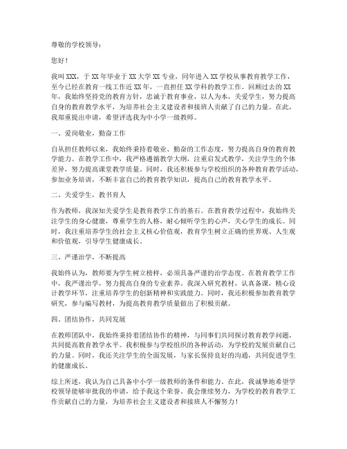 中小学一级教师职称申请书模板