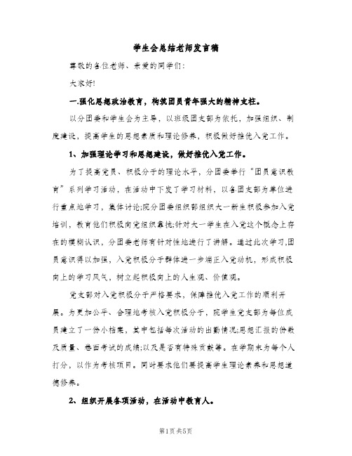 学生会总结老师发言稿（2篇）