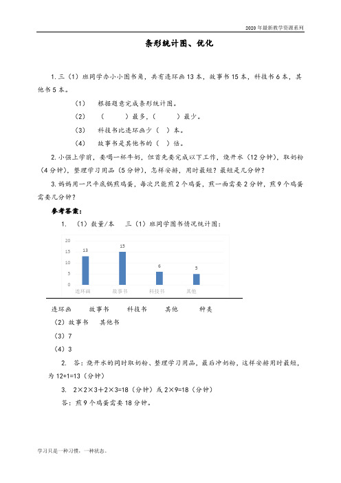 最新人教版四年级数学上册《条形统计图》课时练习