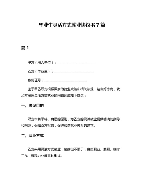 毕业生灵活方式就业协议书7篇