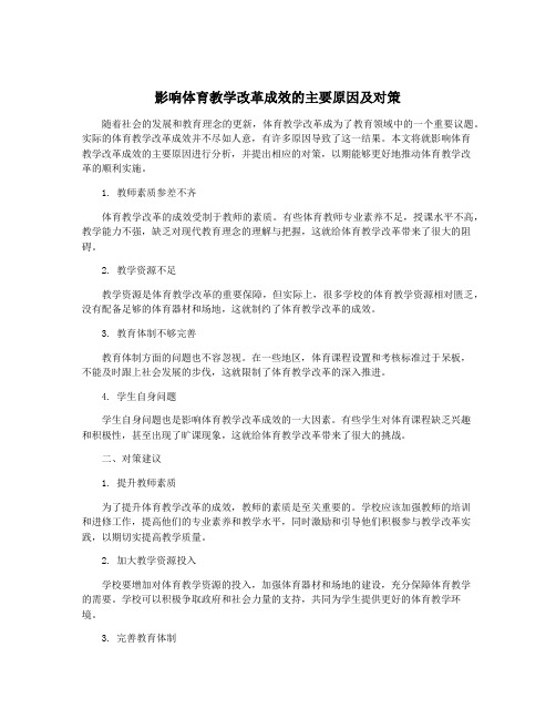 影响体育教学改革成效的主要原因及对策