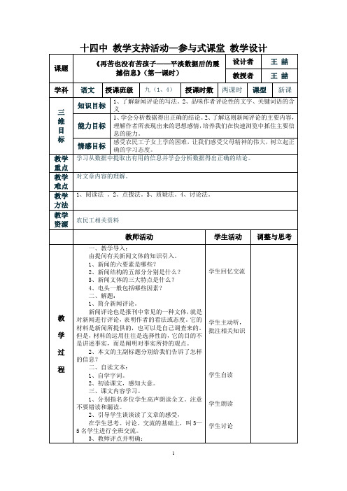 《再苦也没有苦孩子——平淡数据后的震撼信息》表格教学设计