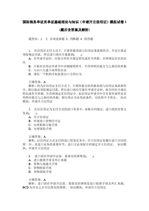 国际商务单证员单证基础理论与知识(申请开立信用证)模拟试卷1(