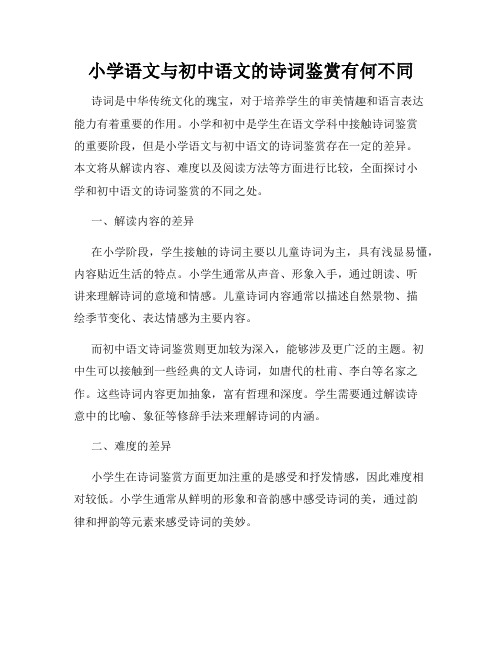 小学语文与初中语文的诗词鉴赏有何不同