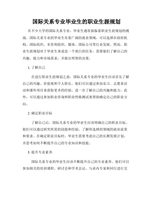 国际关系专业毕业生的职业生涯规划